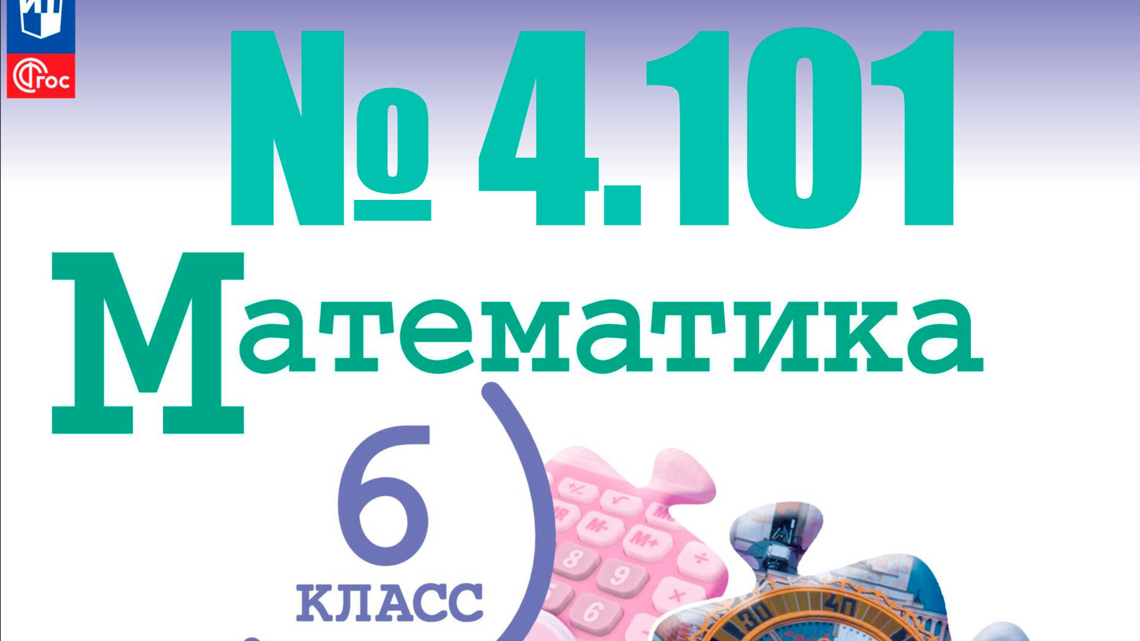 математика 6 класс номер 4.101