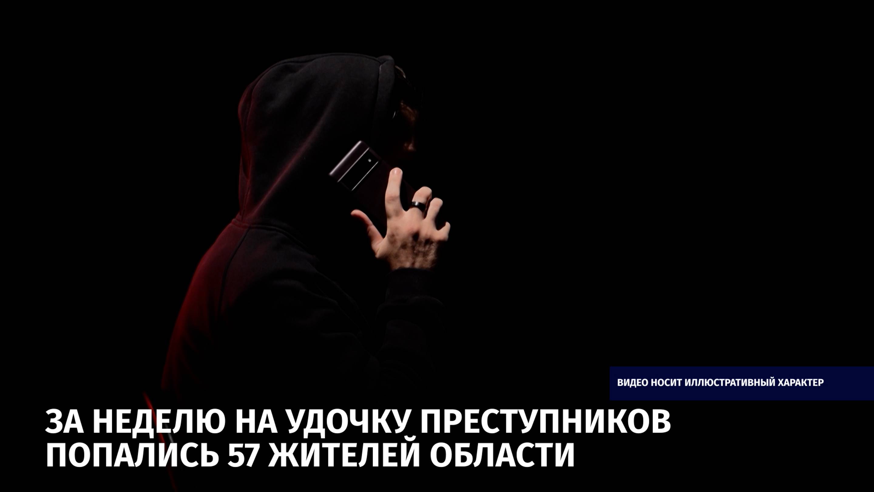 За неделю на удочку преступников попались 57 жителей области