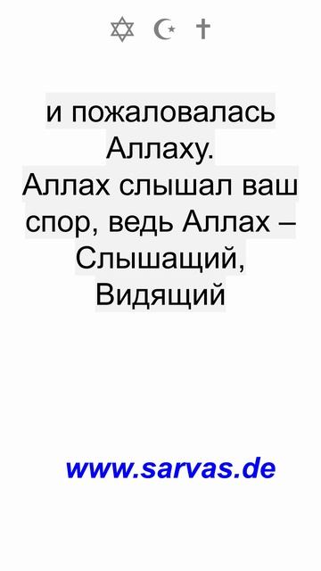 Аллах уже услышал слова женщины, которая вступила с тобой в пререкания