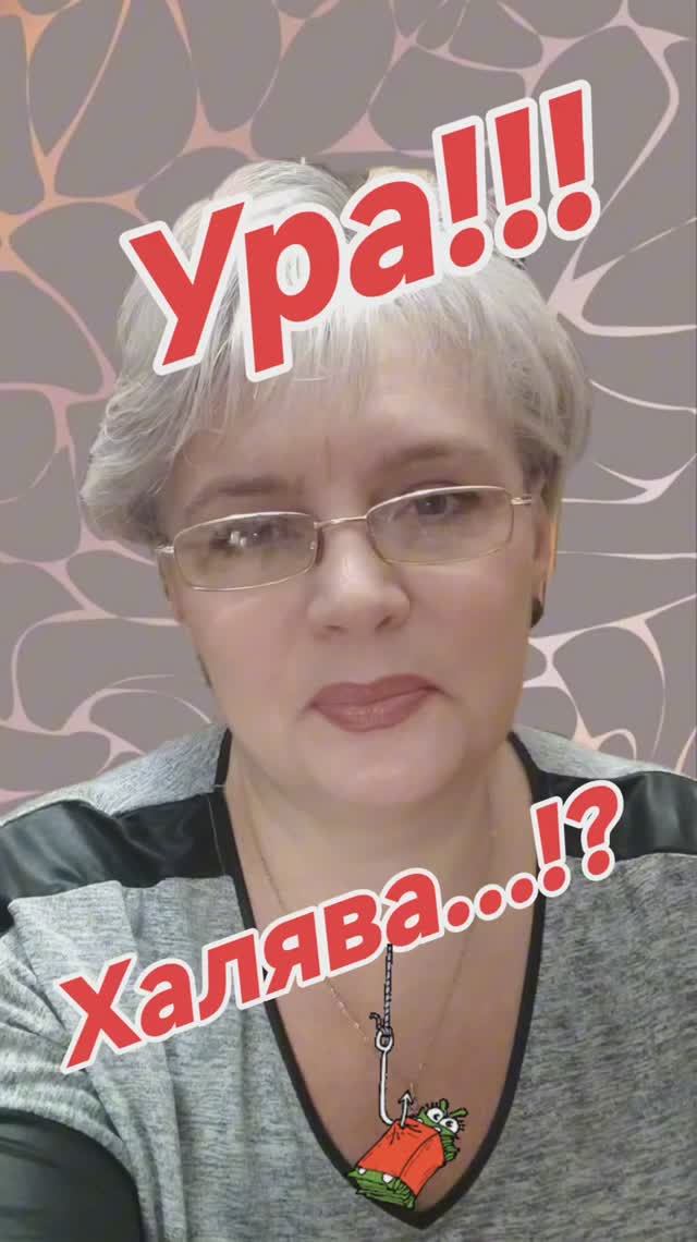 126. Ура!!! Халява...!?👏👏😮💨