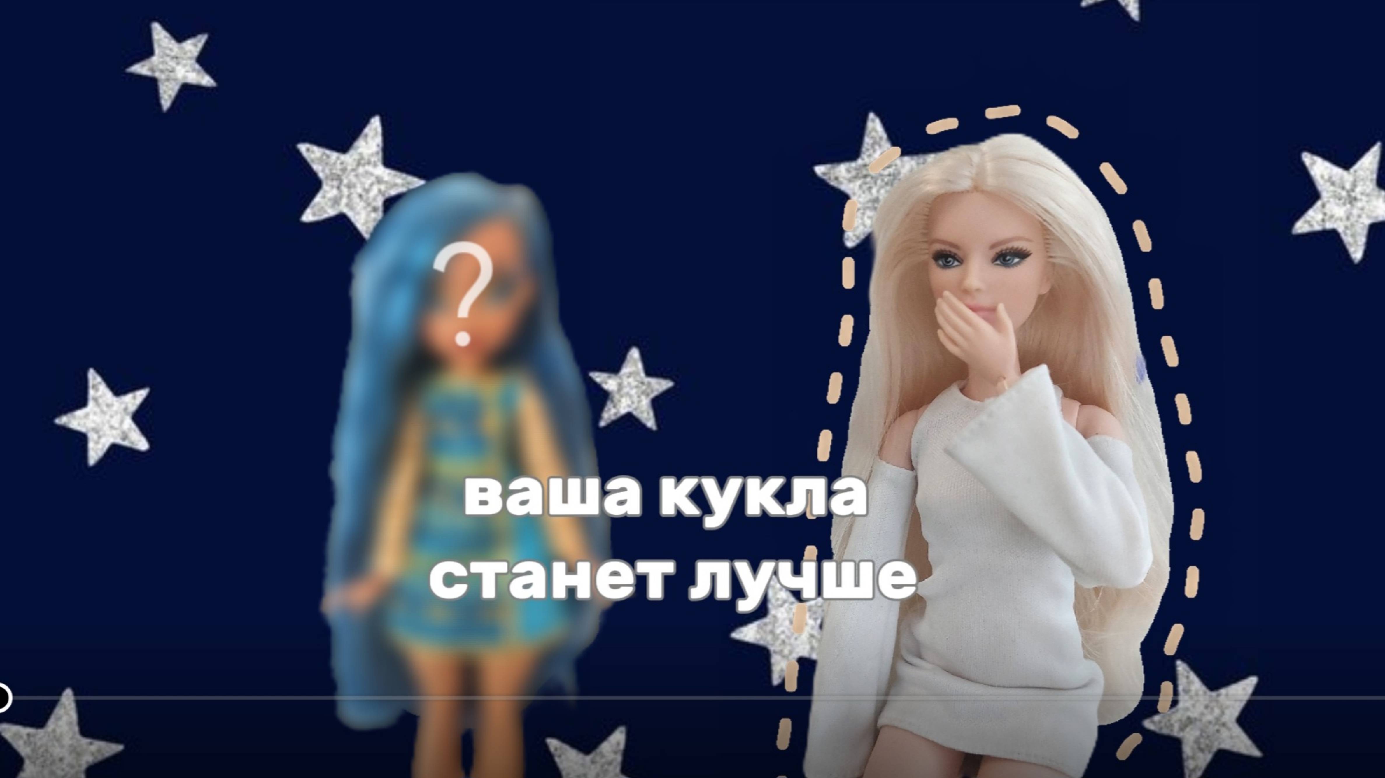 🌊КАК СДЕЛАТЬ КУКЛУ КРАСИВЕЕ?🌊 |Мио|