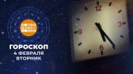 Гороскоп на 4 февраля. Доброе утро. Фрагмент выпуска от 04.02.2025