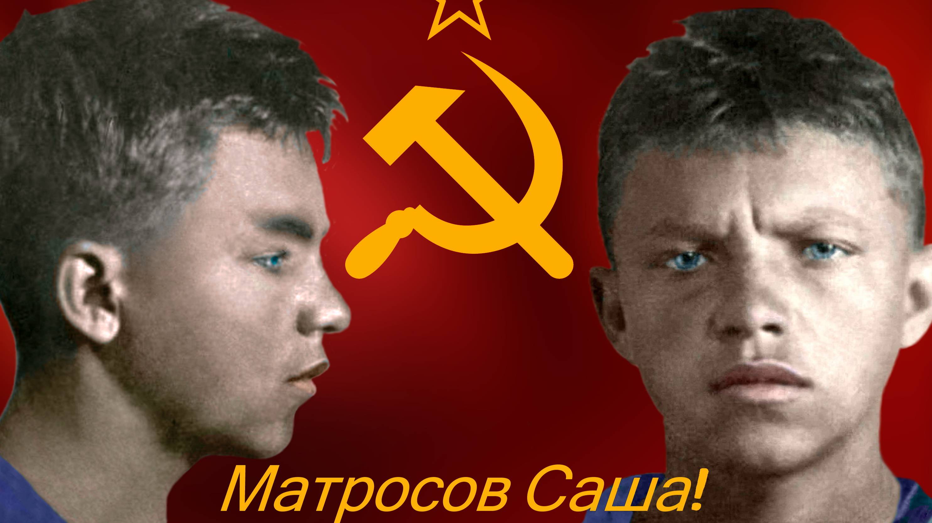 Матросов Саша!