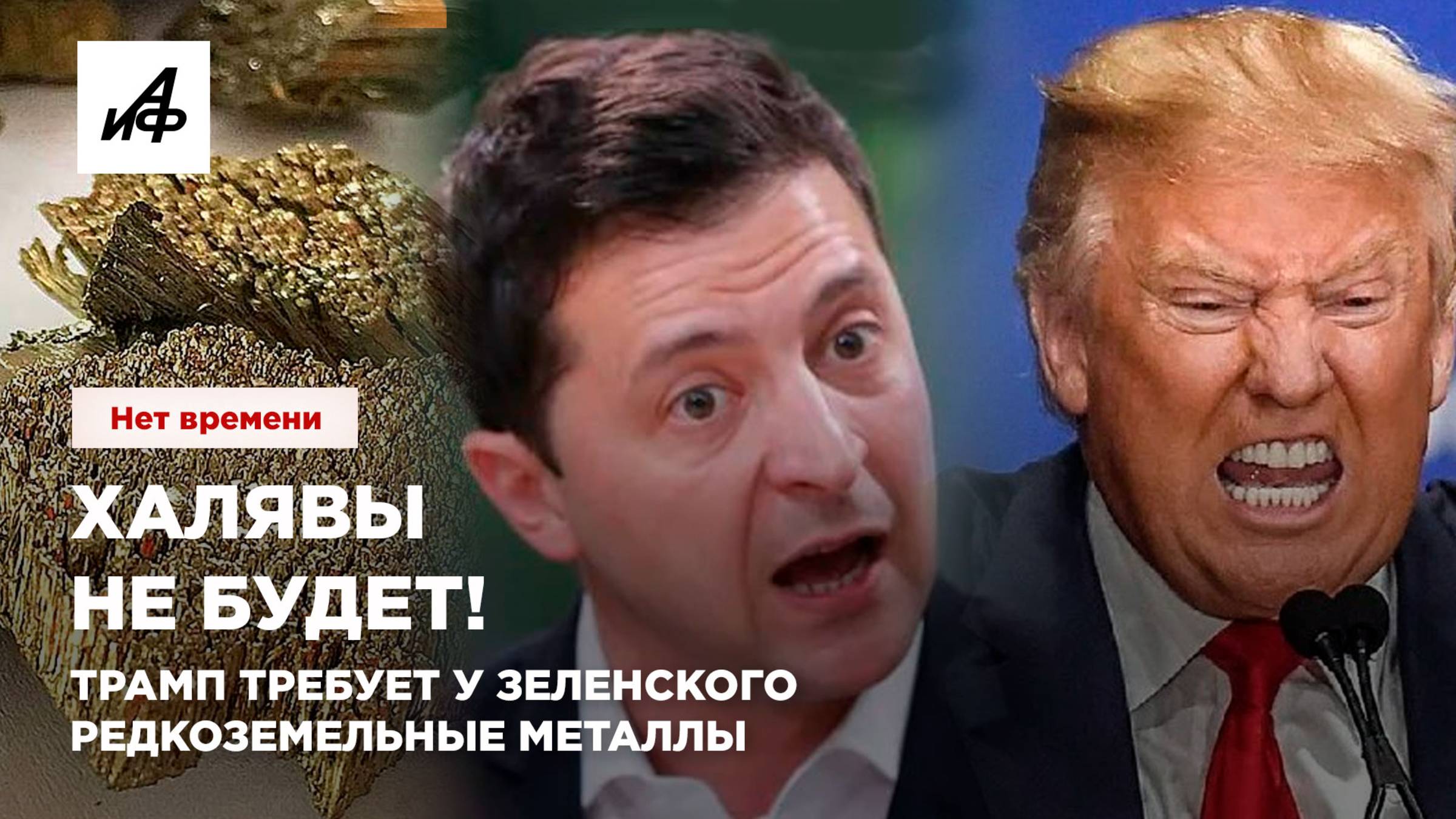 Халявы не будет! Трамп требует у Зеленского редкоземельные металлы