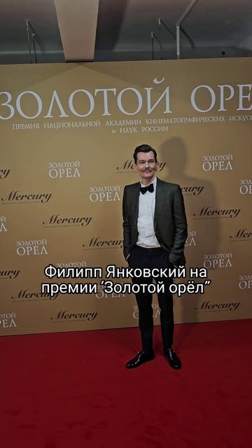 Филипп Янковский на премии "Золотой орёл", 26.01.2024г