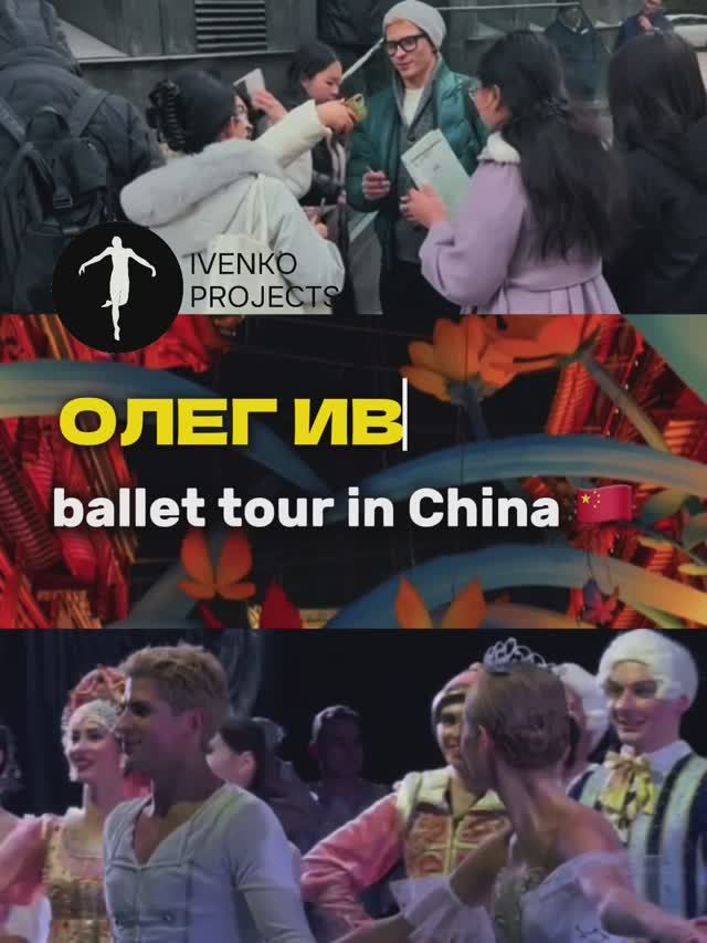 Ballet tour in China. Часть 2