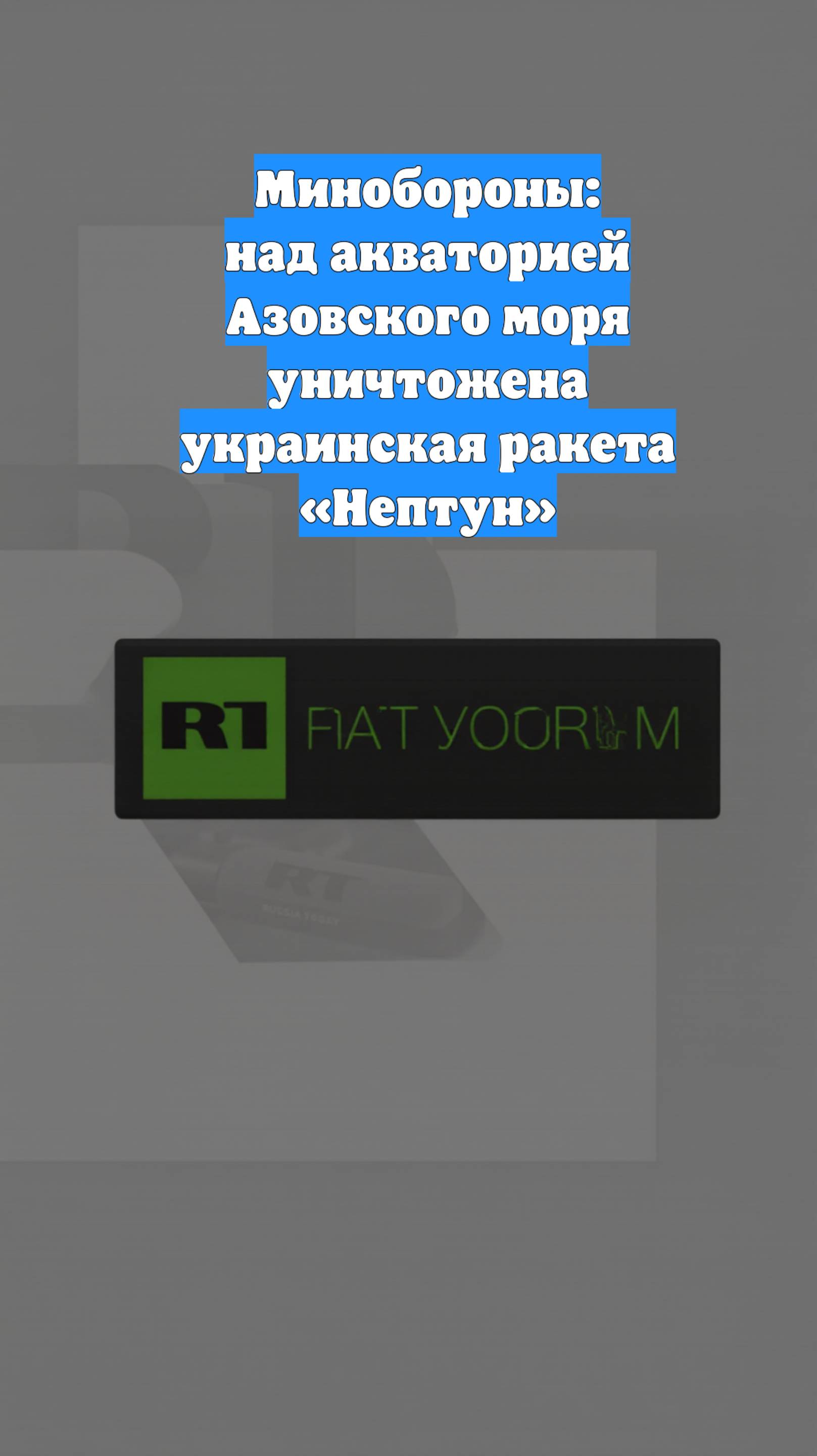 Минобороны: над акваторией Азовского моря уничтожена украинская ракета «Нептун»