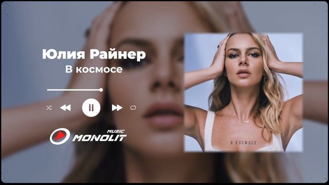 Юлия Райнер - В космосе