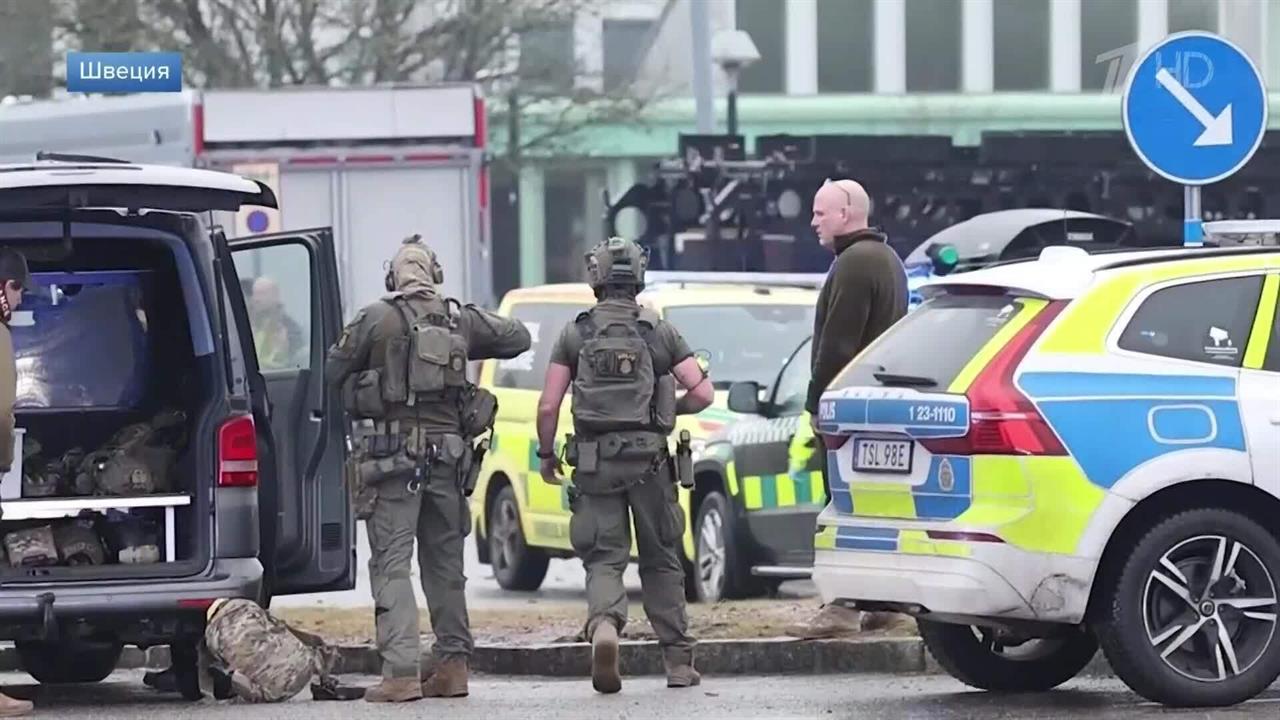 Полиция Швеции: при стрельбе у школы в Эребру погибли около десяти человек