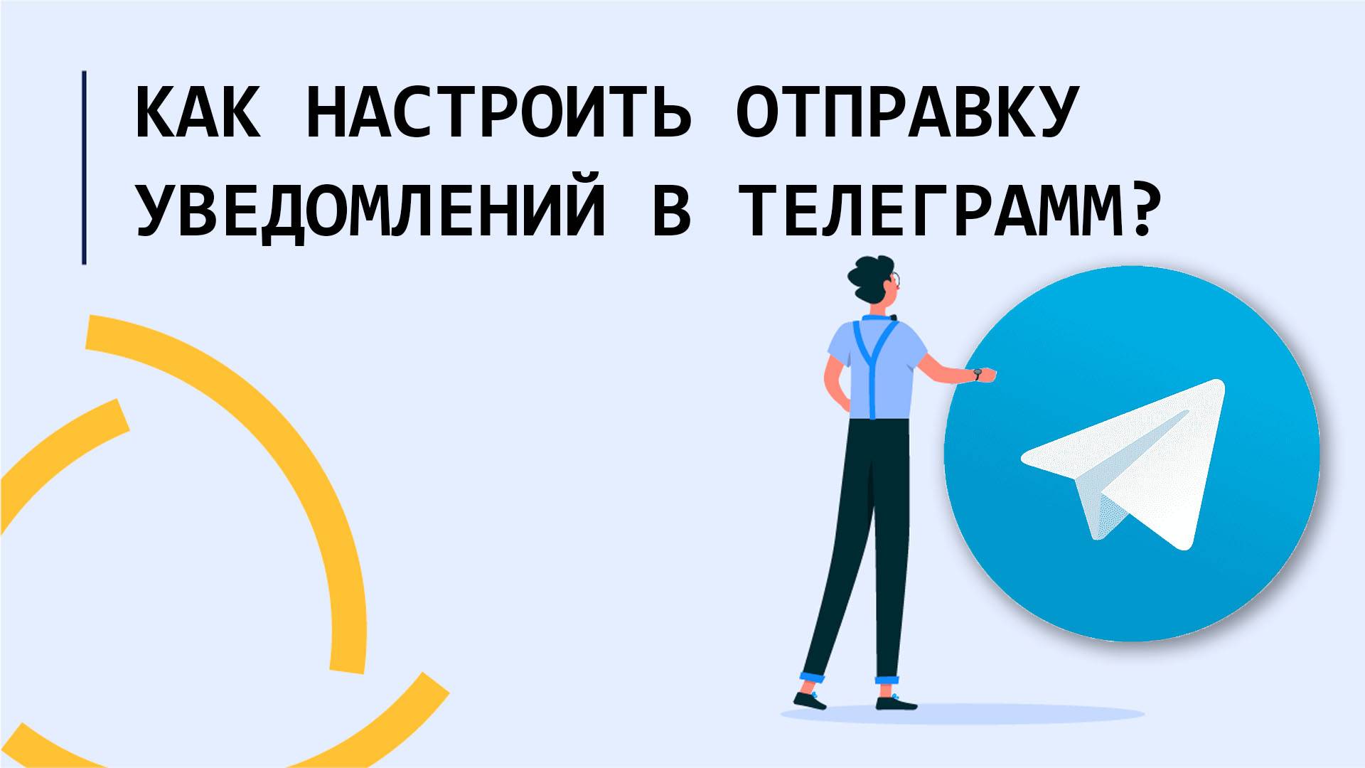 Как настроить отправку уведомлений в Телеграм??