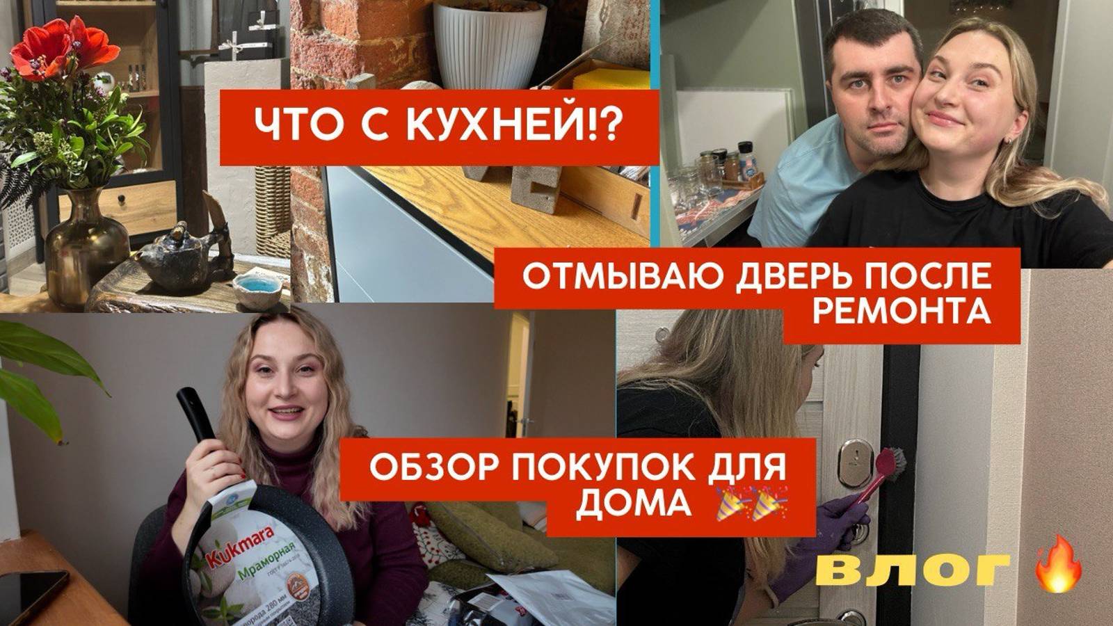 Что по КУХНЕ! Большой обзор покупок для дома. Отмываю дверь после ремонта