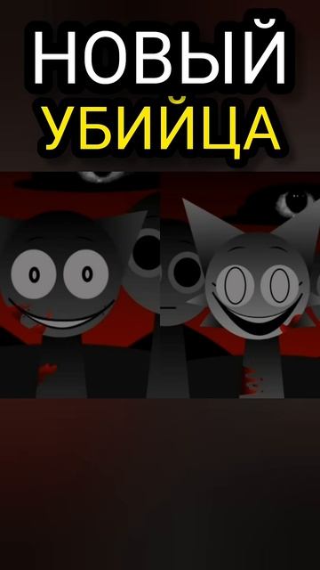 Новый убийца в Incredibox Sprunki! Другая история мода #спрунки #инкредибокс