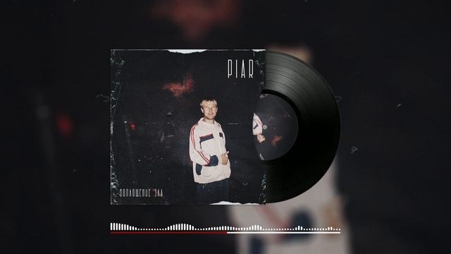 PIAR - Шар недосказанности (Audio)