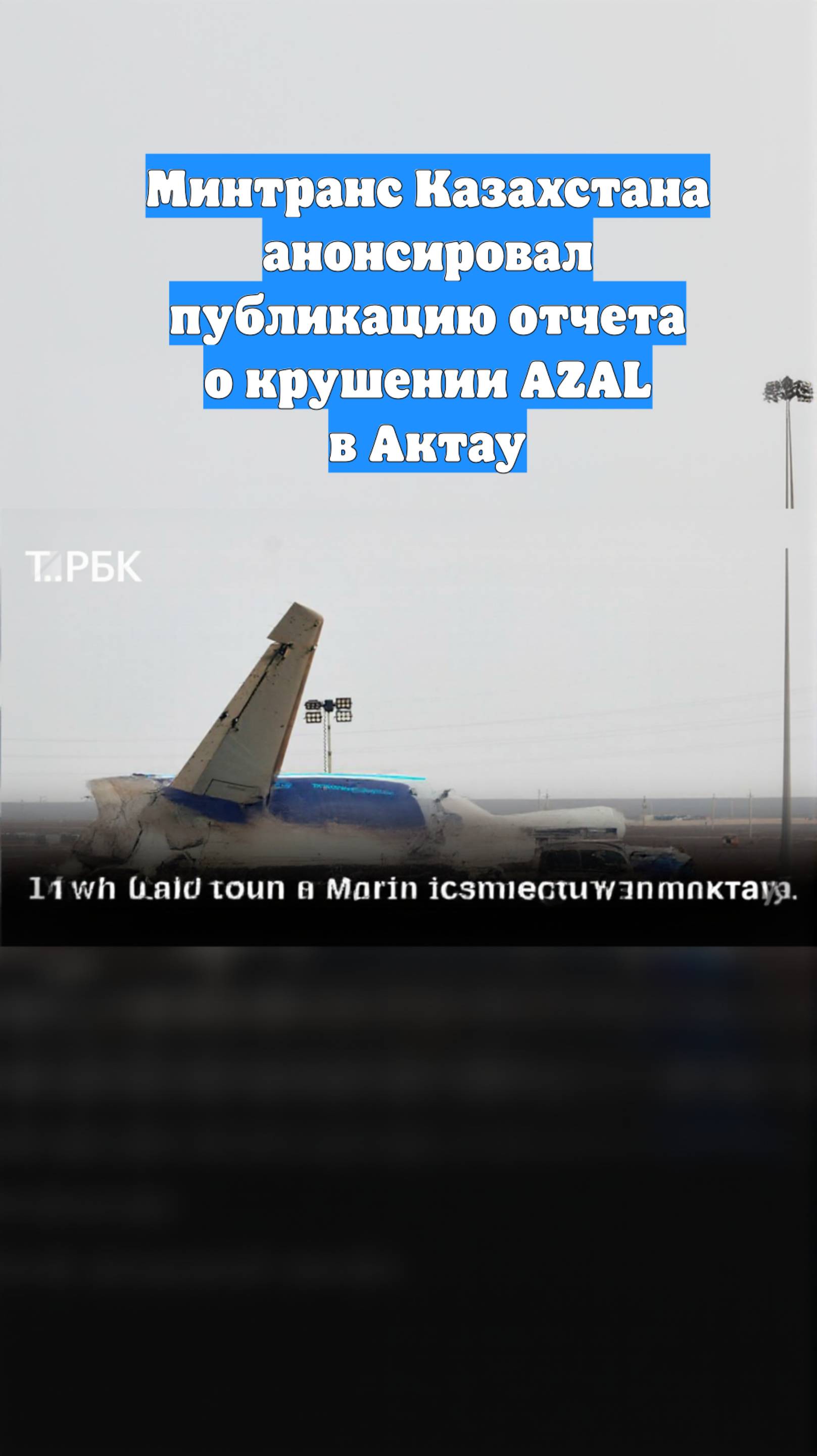 Минтранс Казахстана анонсировал публикацию отчета о крушении AZAL в Актау