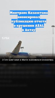 Минтранс Казахстана анонсировал публикацию отчета о крушении AZAL в Актау