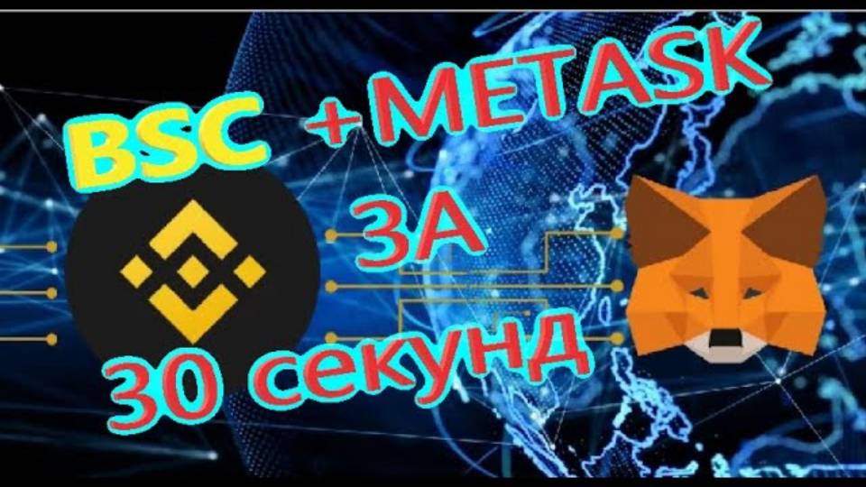 как добавить сеть Binance Smart Chain в Metamask за 30 секунд