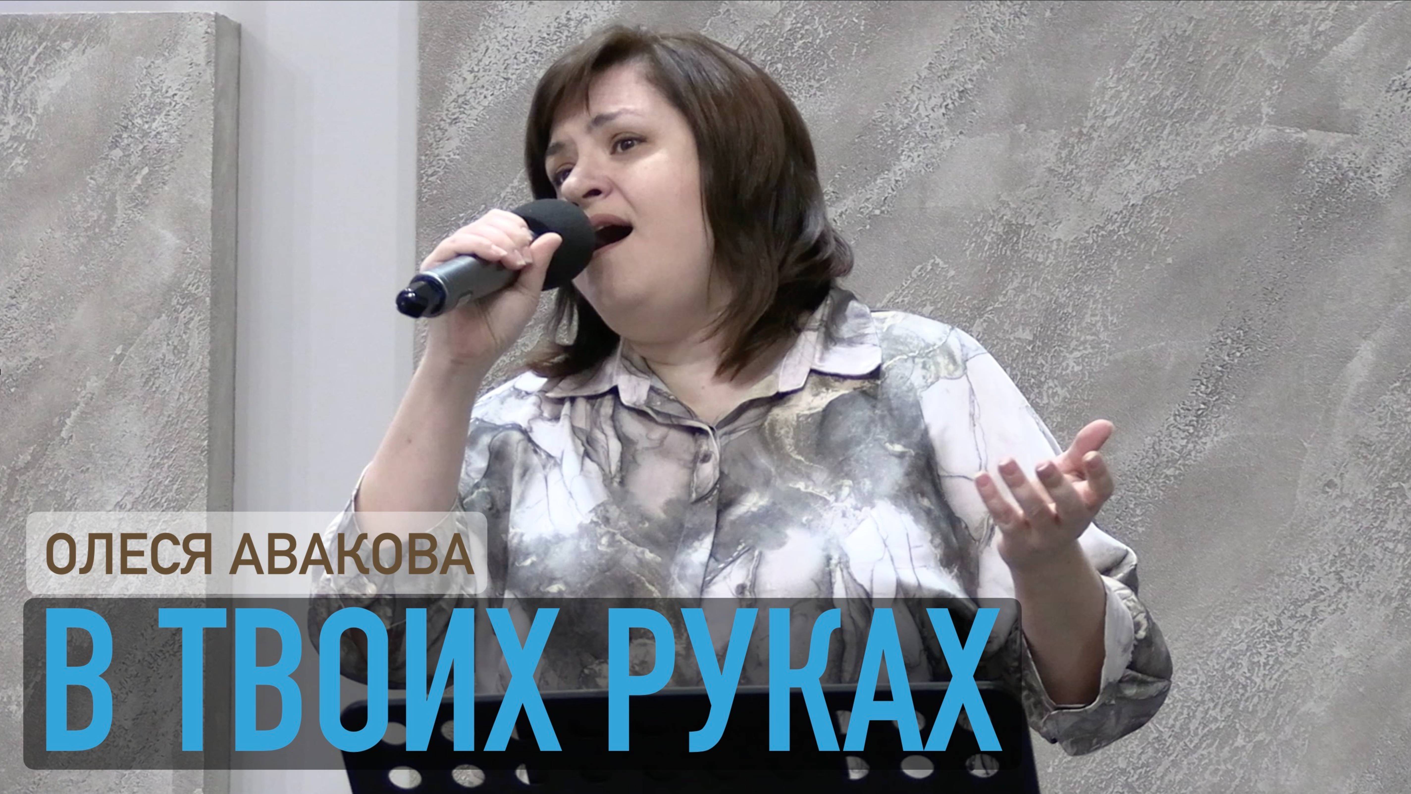 Олеся Авакова "В Твоих руках"