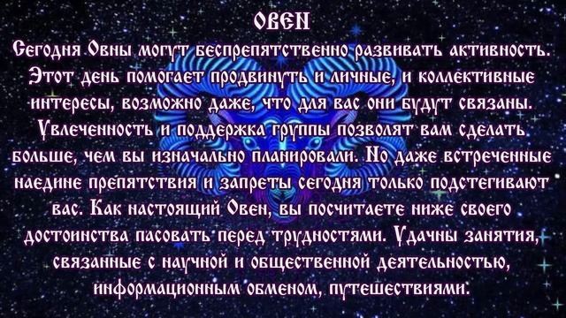 Гороскоп на 10 июня 2020 года Овен ♈ Новолуние через 11 дней