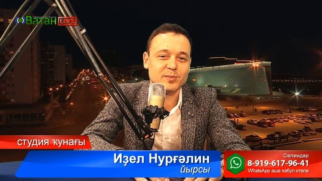 #ВатанLive тапшырыуында Идель Нургалин