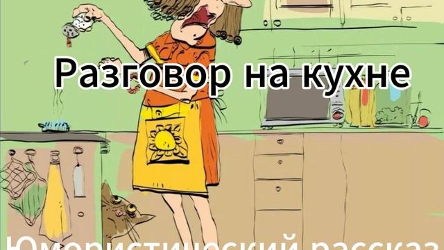 Юмористический рассказ: Разговор на кухне. Автор Николай Шустиков