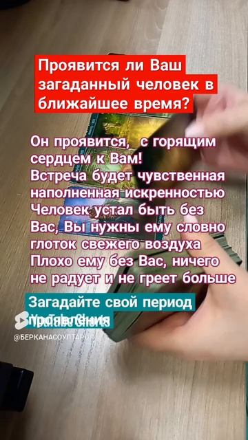 Проявится ли Он к Вам в ближайшее время?