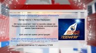 12 апреля пишем диктант «Поехали!»
