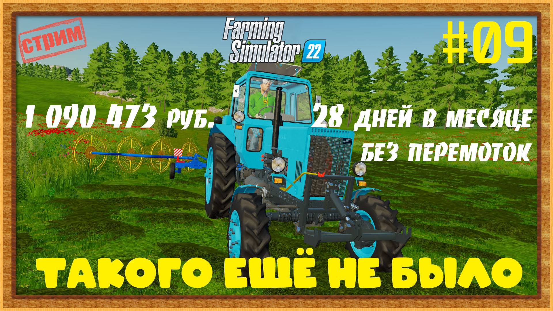 Farming Simulator 22|FS22 [Прохождение 2025] #09