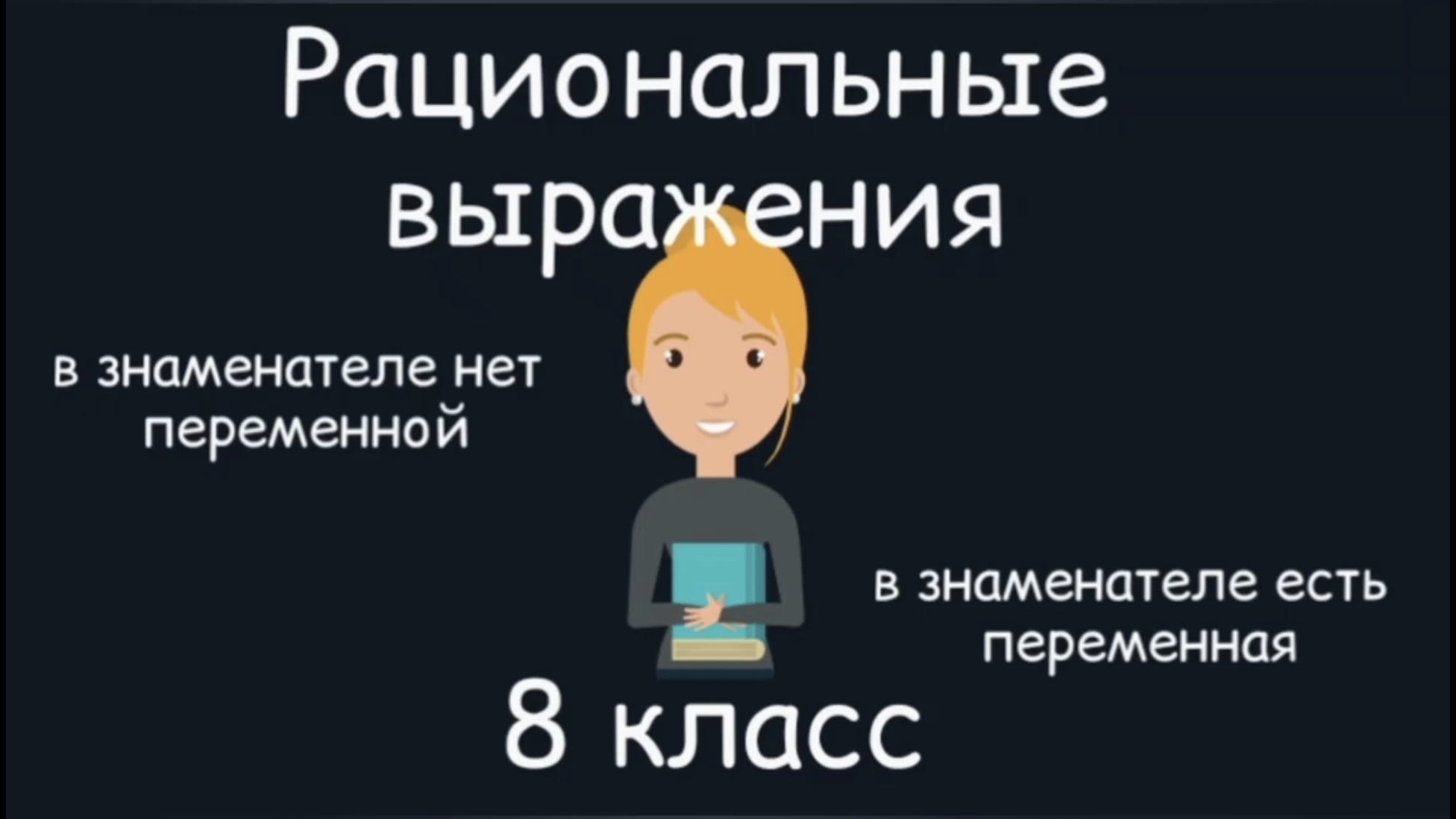 Рациональные выражения. Алгебра. 8 класс