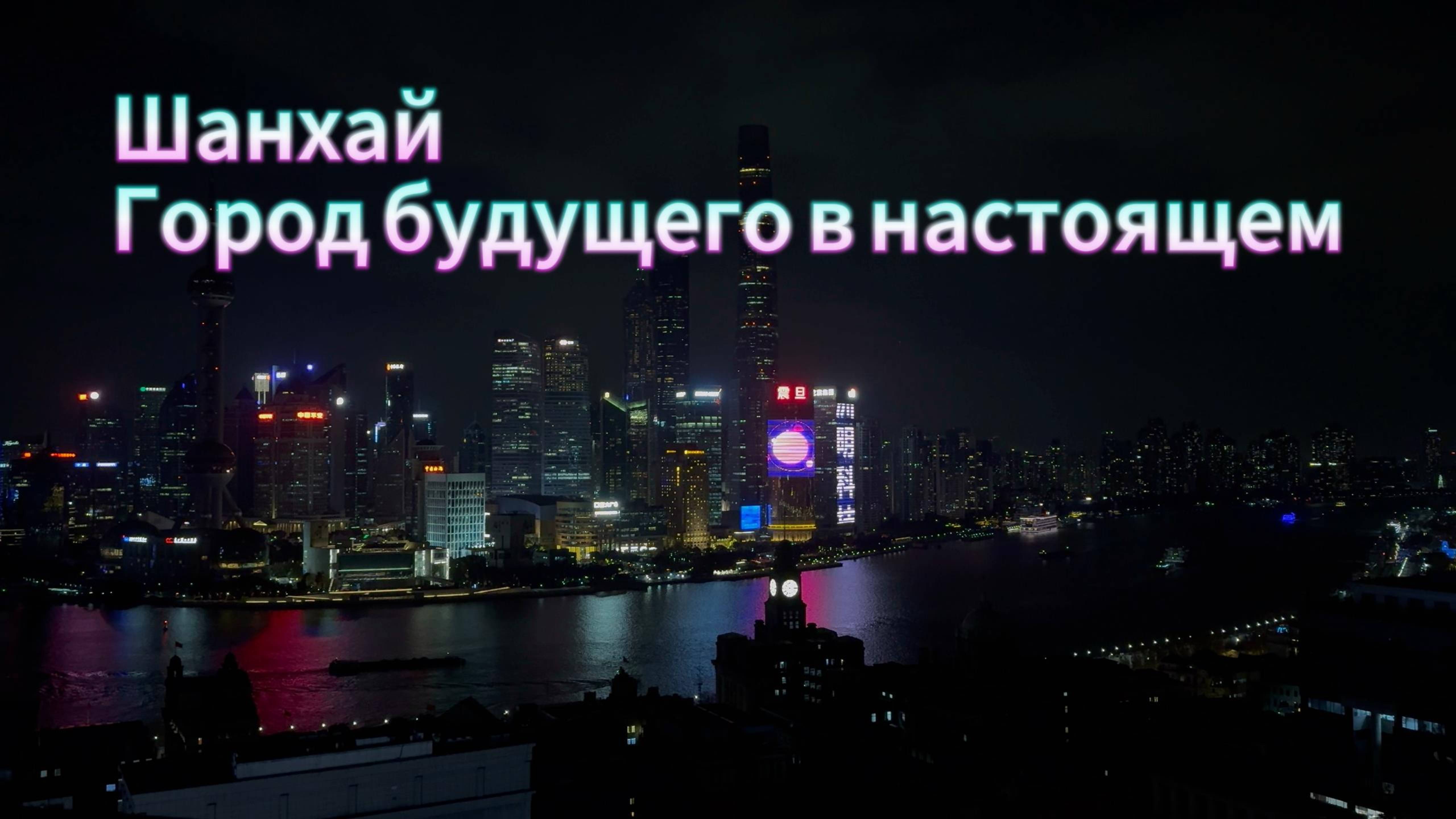 Шанхай. Город будущего в настоящем!