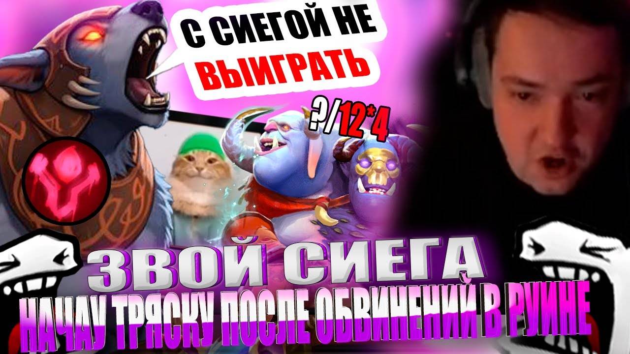 ЗВОЙ СИЕГА НАЧАУ ТРЯСКУ ПОСЛЕ ОБВИНЕНИЙ В РУИНЕ!#головач #dota2