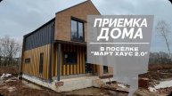 №57 Приемка дома от застройщика в поселке Март Хаус 2.0