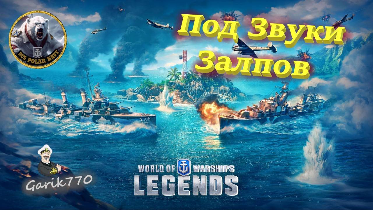 World of warships legends🎥-⚡-Под Звуки Залпов-💥