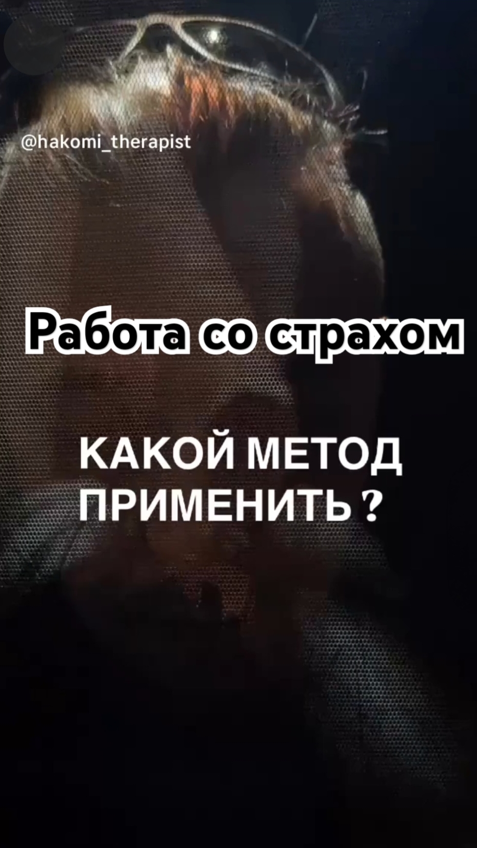 Страх и тревога – это не одно и то же! Разбираем разницу.
