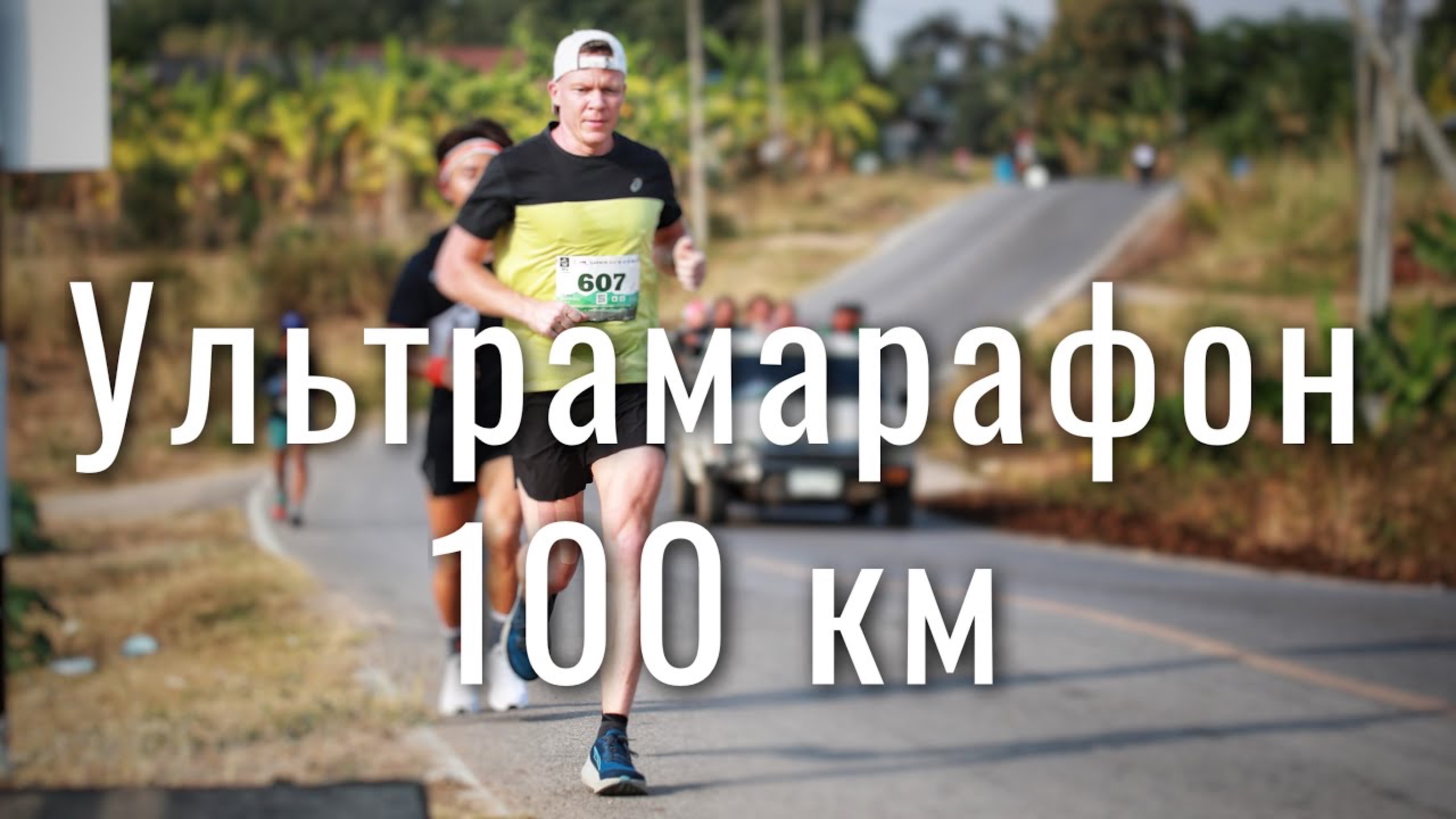 Ультрамарафон 100 км, как тренировка перед Ультра 444 км.