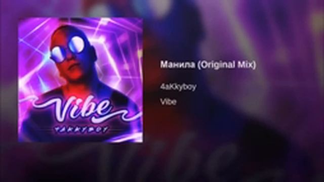 4aKkyboy - Манила...( Official audio )