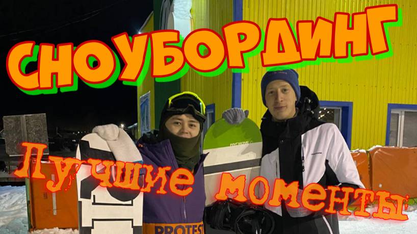 Первые Шаги на Сноуборде: Опыт Новичков