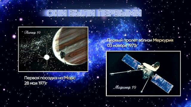 Первопроходцы Космоса