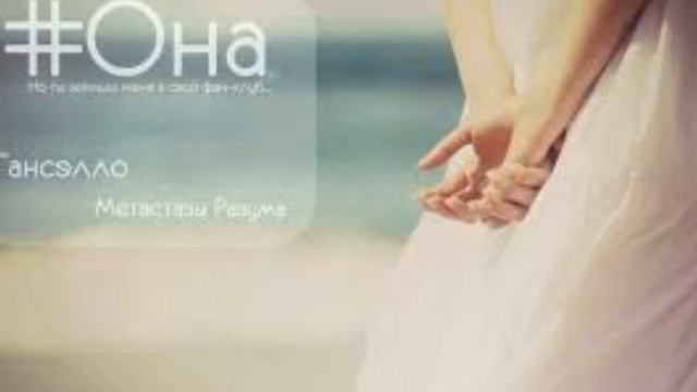 Гансэлло, Метастазы Разума- Она