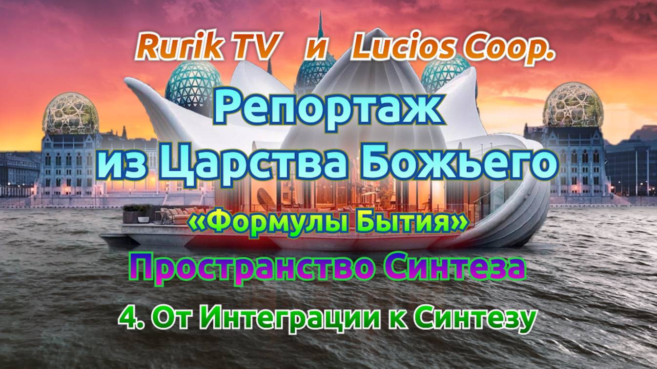 Репортаж из Царства Божьего (Пространство Синтеза) 4. От Интеграции к Синтезу