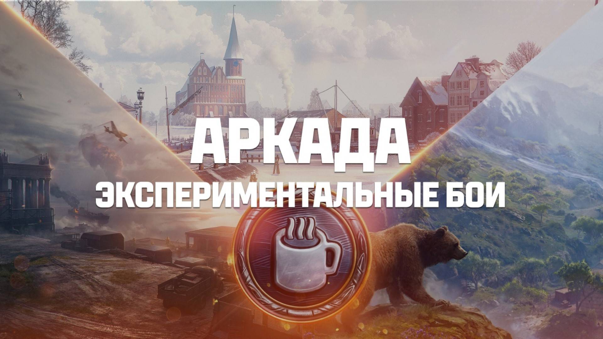 АРКАДА ➤ НЕПЛОХОЙ РЕЖИМ ДЛЯ ФАРМА СЕРЕБРА И ОПЫТА