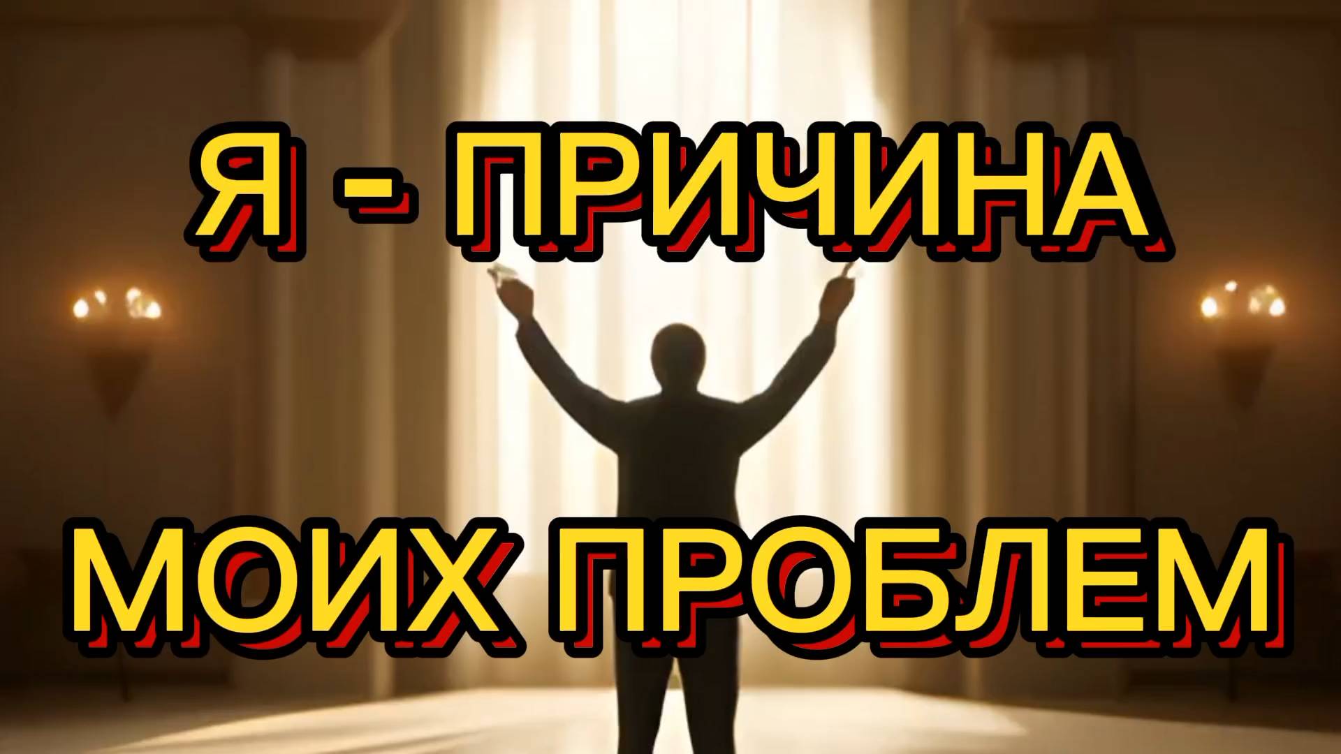 Я - ГЛАВНАЯ ПРИЧИНА МОИХ ПРОБЛЕМ