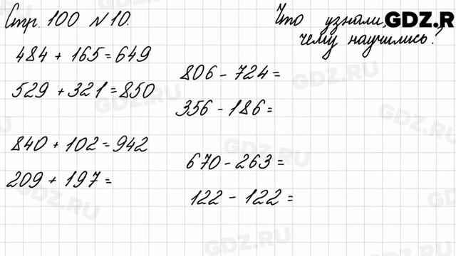 Что узнали, чему научились, стр. 100 № 10 - Математика 3 класс 2 часть Моро