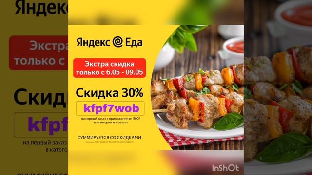 Промик на скидку 30% из любого магазина в Яндекс  Еде👍