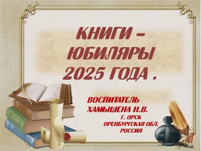 Презентация _Книги - юбиляры 2025