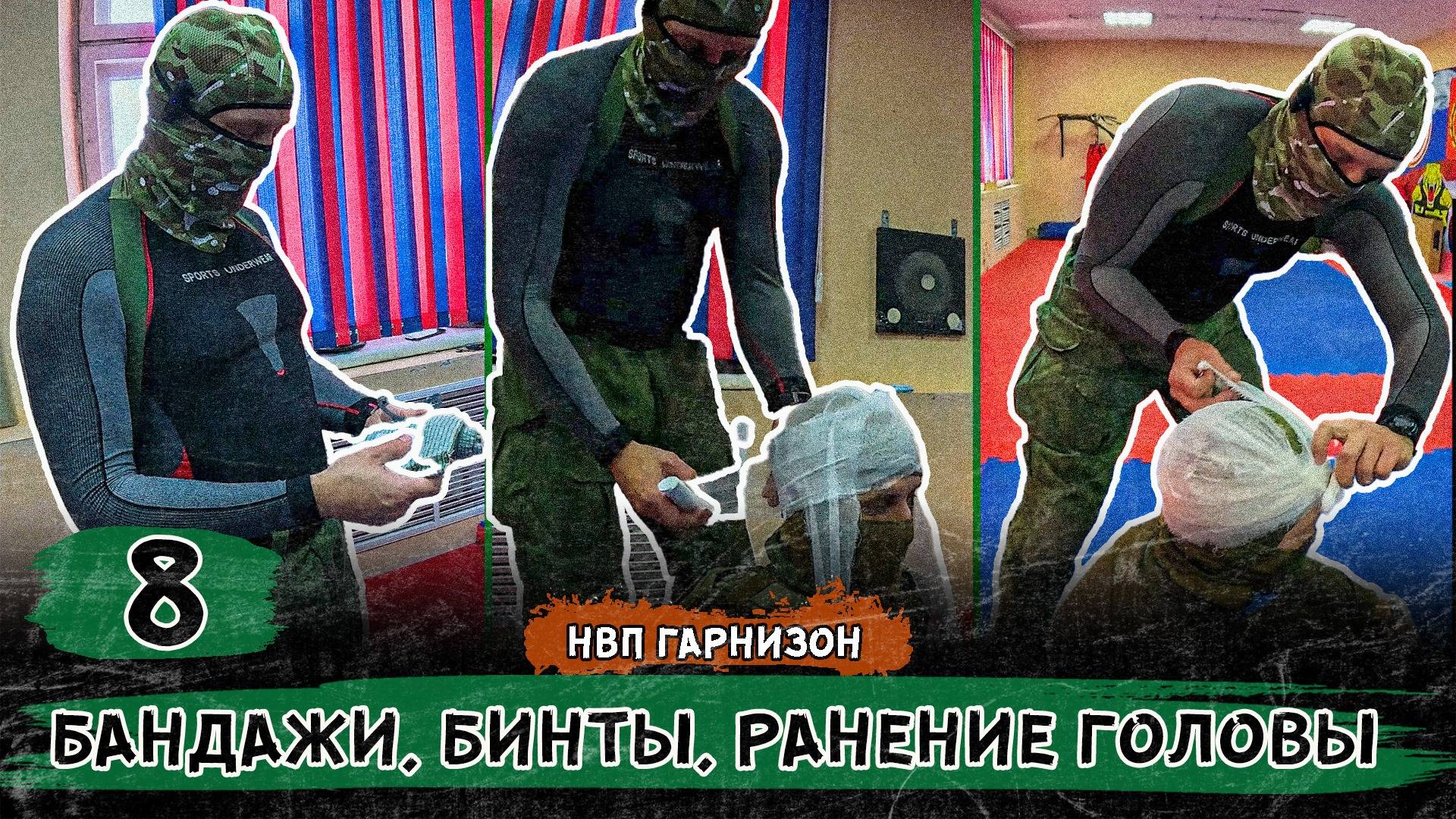 Такмед. Бинты, бандажи, ранение головы.