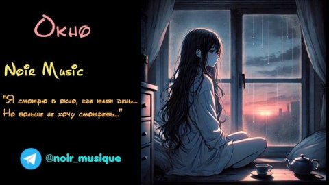 ОКНО//NOIR MUSIC