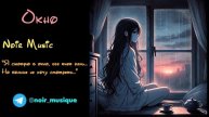 ОКНО//NOIR MUSIC