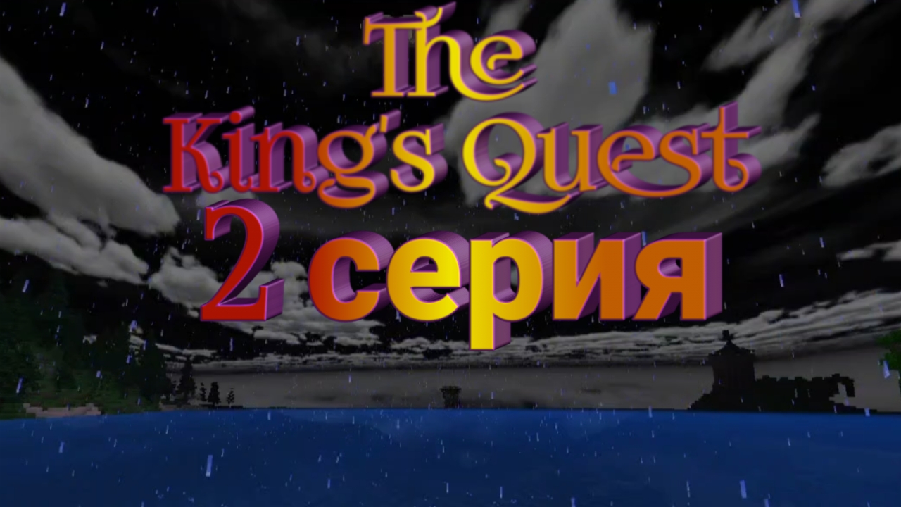 "Ночное приключение" EP2 | Сериал The Kings Quest
