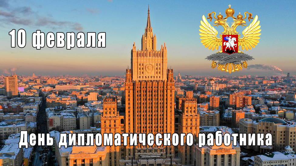 День дипломатического работника