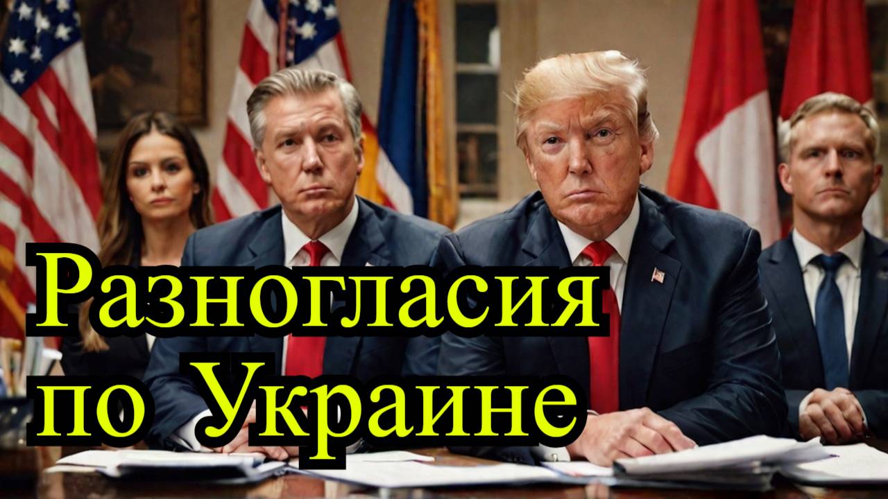 Разногласия в команде Трампа по Украине